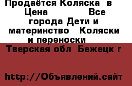 Продаётся Коляска 2в1  › Цена ­ 13 000 - Все города Дети и материнство » Коляски и переноски   . Тверская обл.,Бежецк г.